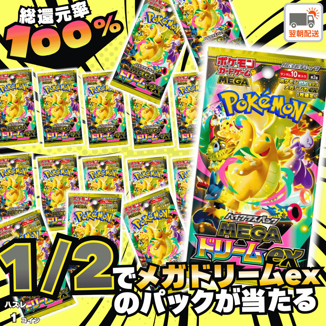 メガドリームexニブイチ